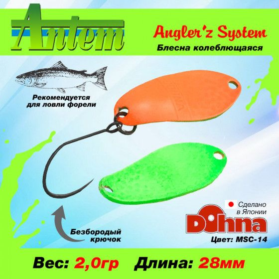 Рыболовная блесна на форель Anglers System Dohna 2.0g #MSC-14 / Товары для рыбалки Блесна Донна  #1