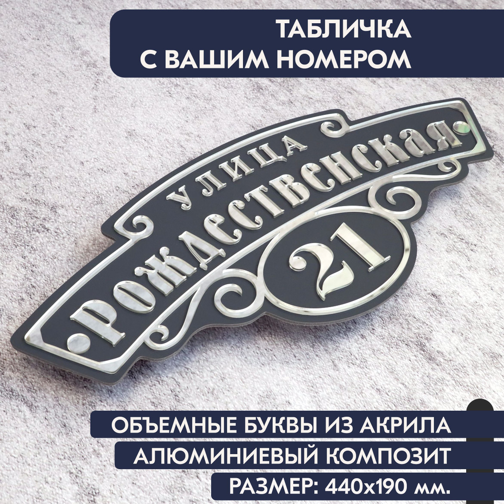 Адресная табличка на дом 440х190 мм., с объёмными буквами из зеркального акрила, в основе алюминиевый #1