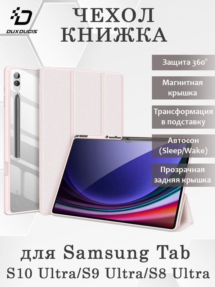 Чехол книжка Dux Ducis для Samsung Tab S10 Ultra, Toby series, розовый #1