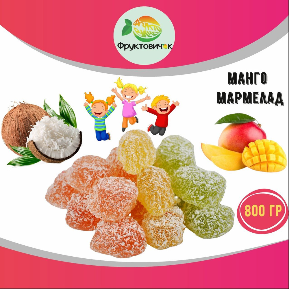 Мармелад со вкусом Манго 800 гр Jelly Joy #1