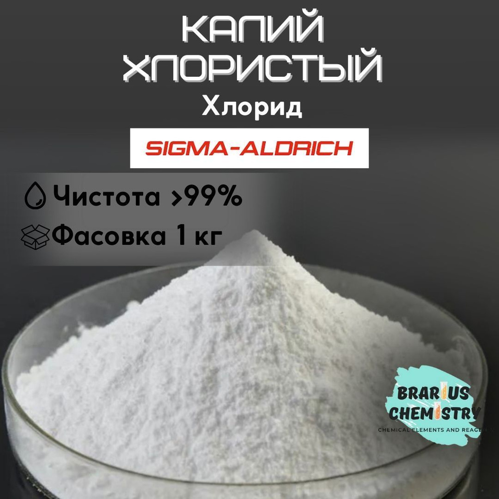 Калий хлористый / 1 кг хлорид / высокой чистоты Sigma Aldrich США  #1