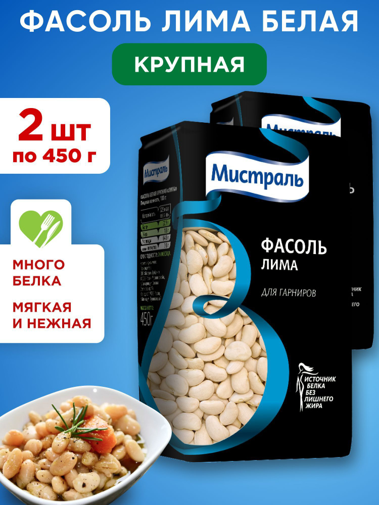 Фасоль Лима белая крупная МИСТРАЛЬ, 2шт по 450г #1