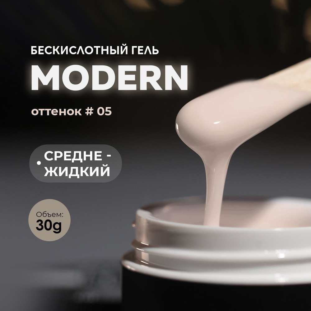 Гель для наращивания моделирования ногтей маникюра Modern Gel 05 30g  #1