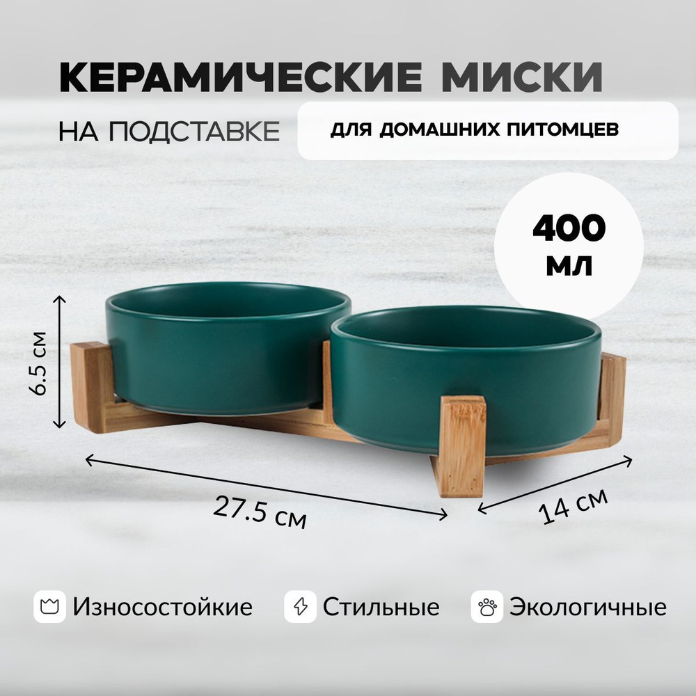 Миски керамические с подставкой для кошек/собак 400 мл (зеленый)  #1