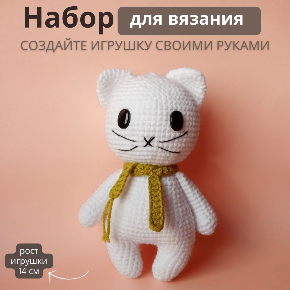 Набор для вязания мягких игрушек крючком "Котенок Снежок", 14 см.  #1