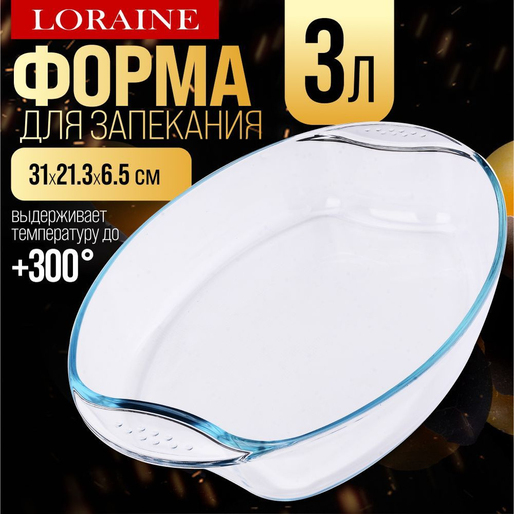 Форма для выпечки из жаропрочного стекла 2,0 л LORAINE #1