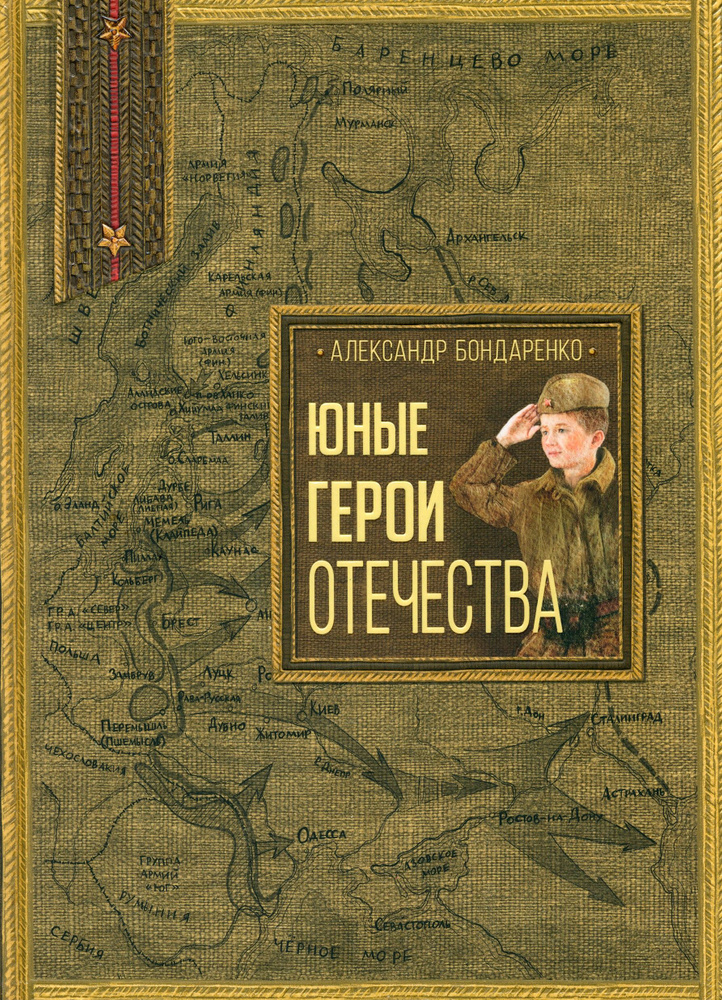 Юные герои Отечества | Бондаренко Александр Юльевич #1