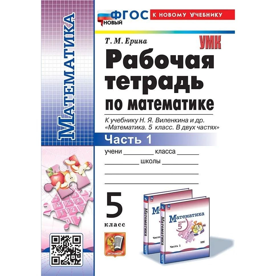 Рабочая тетрадь Экзамен Ерина, УМК, по математике, 5 класс, часть 1, Виленкин, 2025 год  #1