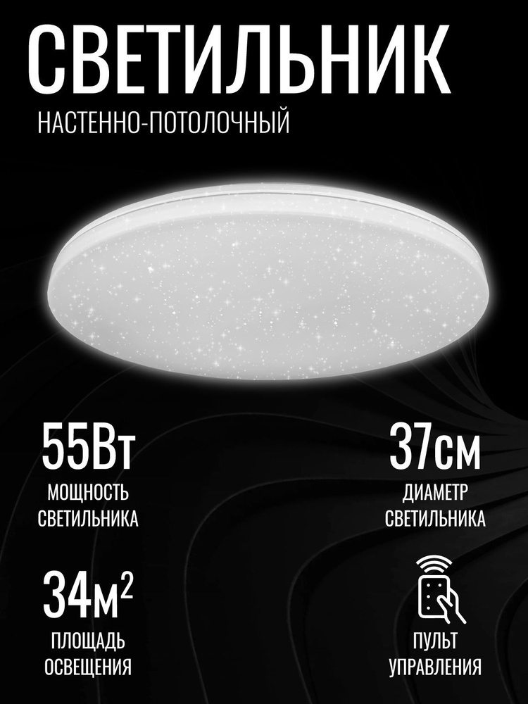 Светильник светодиодный потолочный 55Вт LED "ЗВЕЗДНОЕ НЕБО" с пультом управления  #1