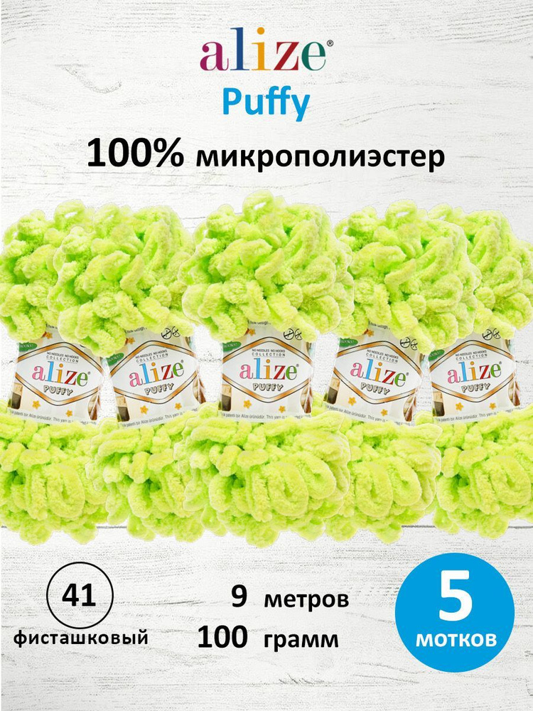 Пряжа для вязания Alize Puffy Паффи Ализе Пуффи Плюшевая с петельками, 100 г, 9 м, 5 шт/упак, цвет 41 #1