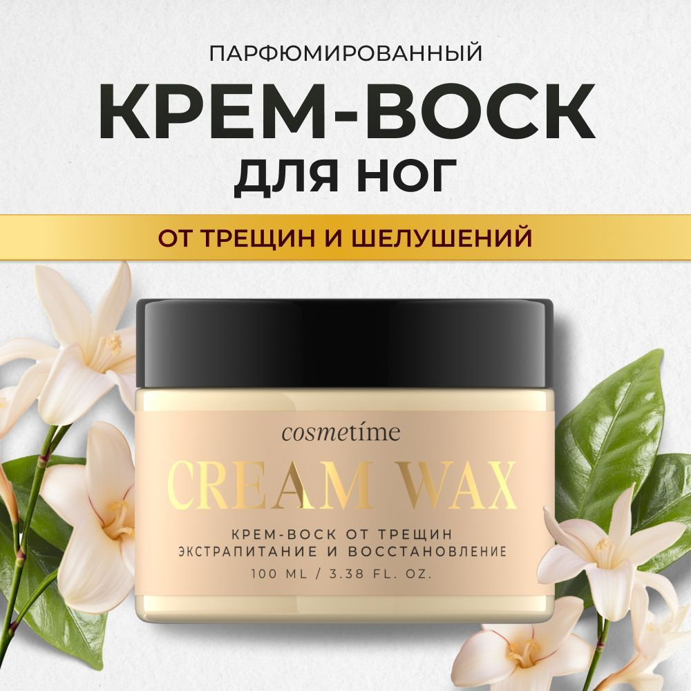 COSMETIME Крем воск от трещин для очень сухой кожи, 100 мл #1