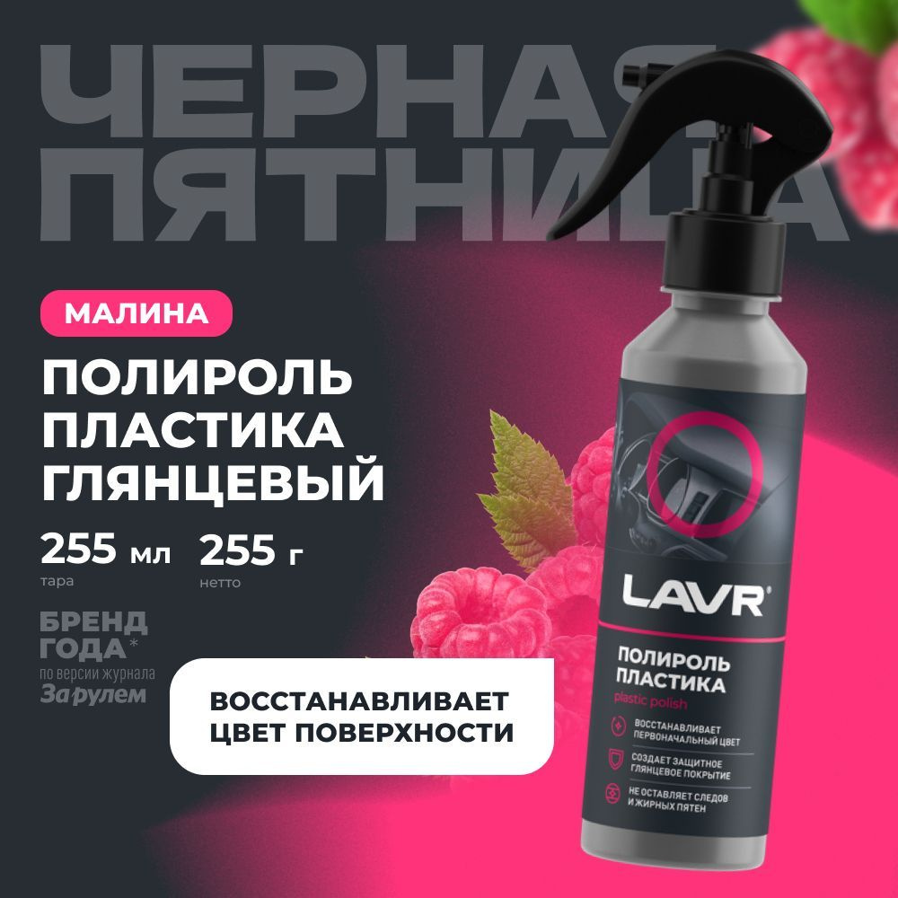 Полироль пластика глянцевый LAVR, 255 ml / Ln2425 #1