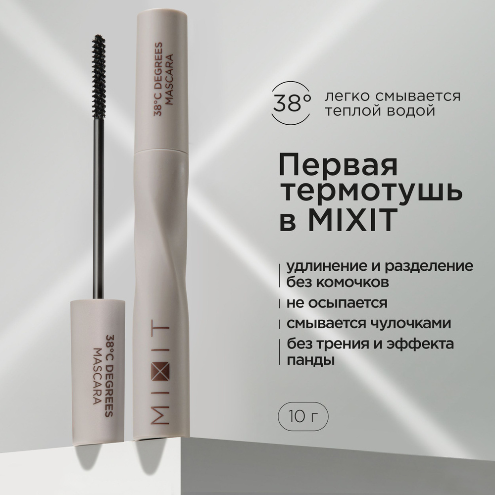 MIXIT Термотушь для ресниц влагостойкая удлиняющая черная. Декоративная косметика для макияжа глаз MAKE #1