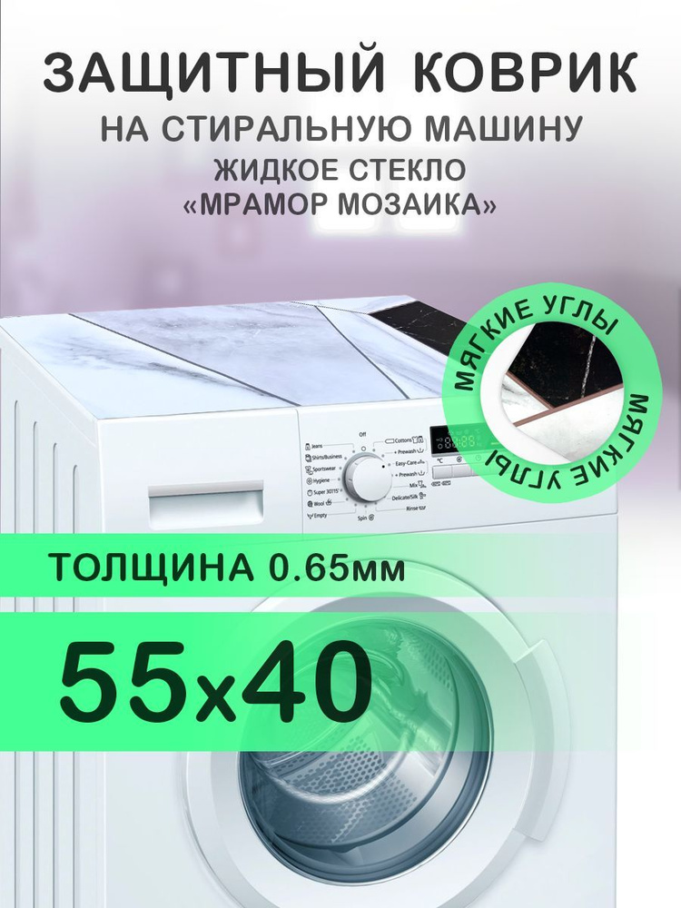 Коврик на стиральную машину Мрамор "Цветная мозаика". 0.65 мм. ПВХ. 55х40 см с мягким углом.  #1