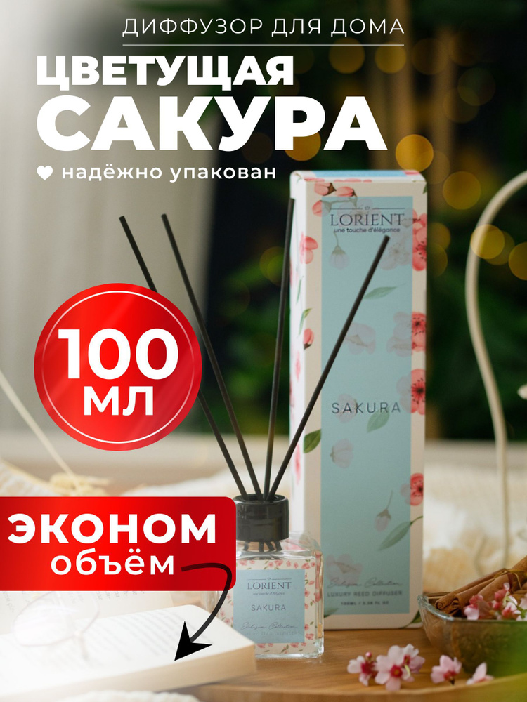 Диффузор для дома 100мл лучшая цена с запахом сакуры #1