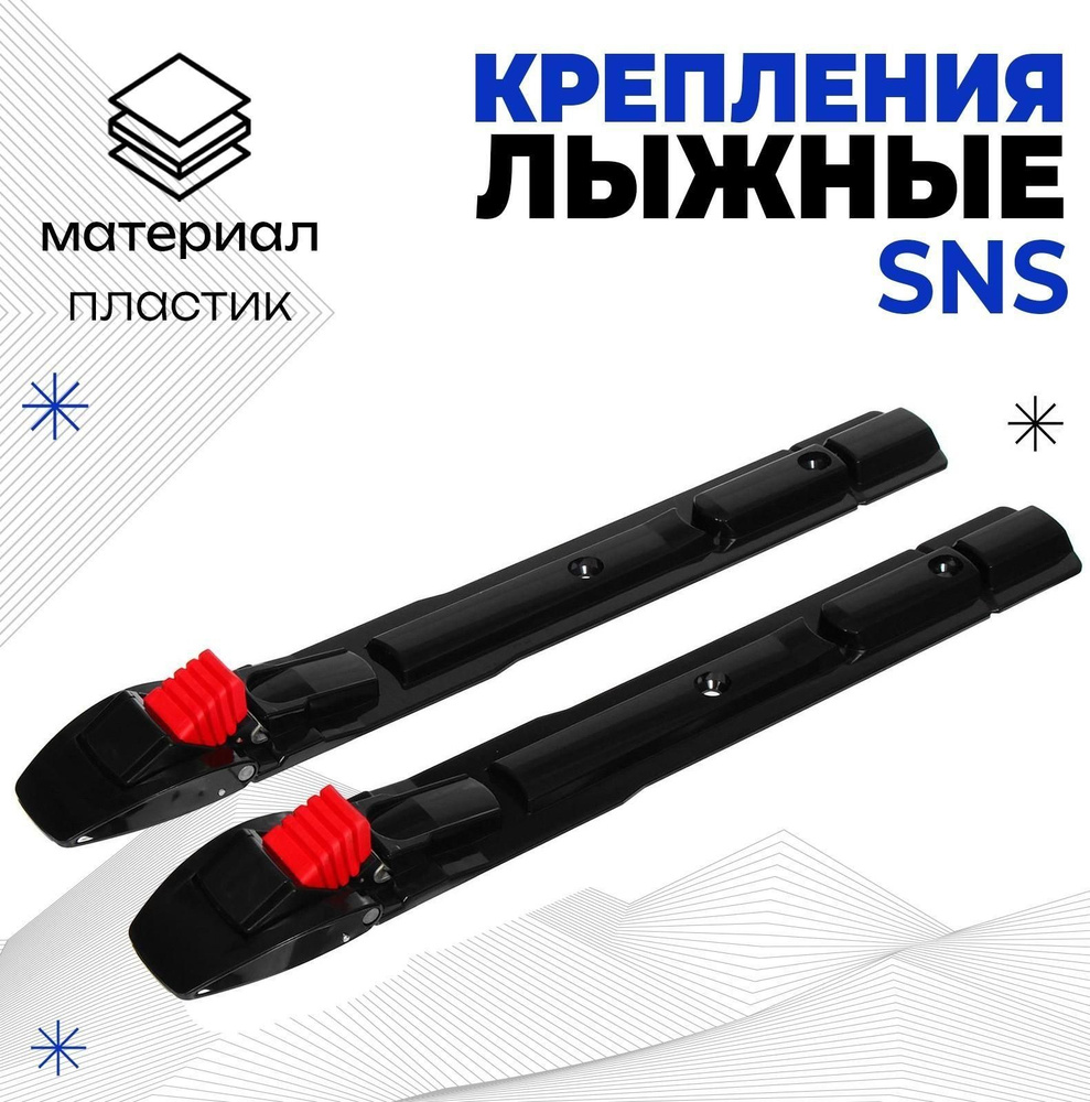 DENCO store Крепления лыжные, SNS #1