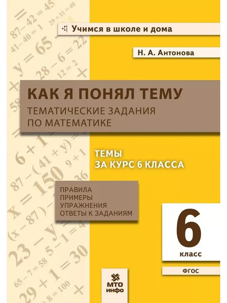 Как я понял тему Тематические задания по математике 6 класс Н.А. Антонова | Антонова Наталия Андреевна #1