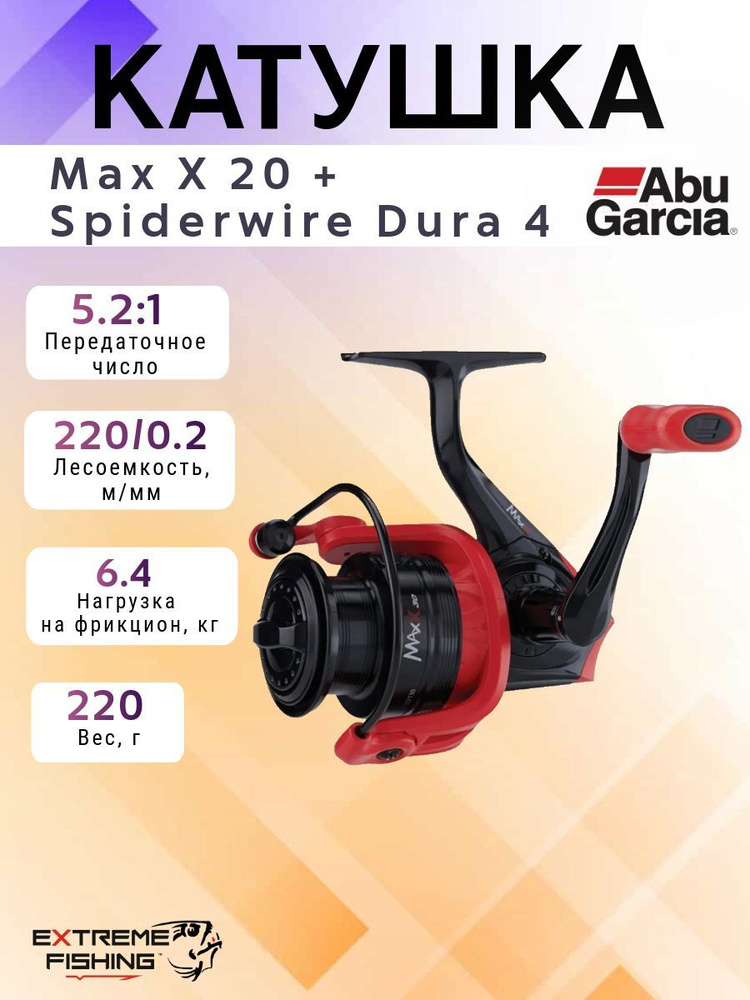 Катушка спиннинговая Abu Garcia с плетеной леской Max X 20 + 0.14мм Spiderwire Dura4  #1