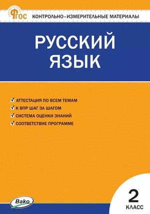 2 класс. Контрольно-измерительные материалы КИМ. Русский язык (Яценко И.Ф.)  #1