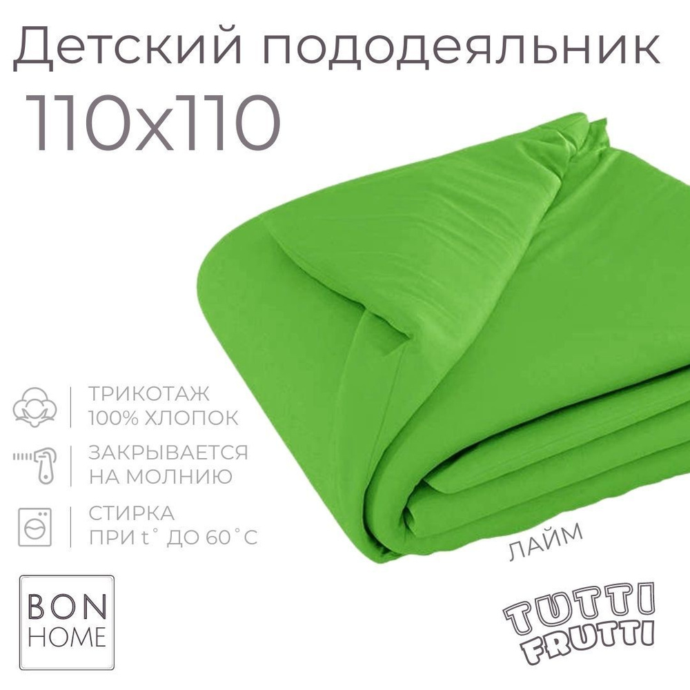 BonHome Пододеяльник Трикотаж, 110x110  #1