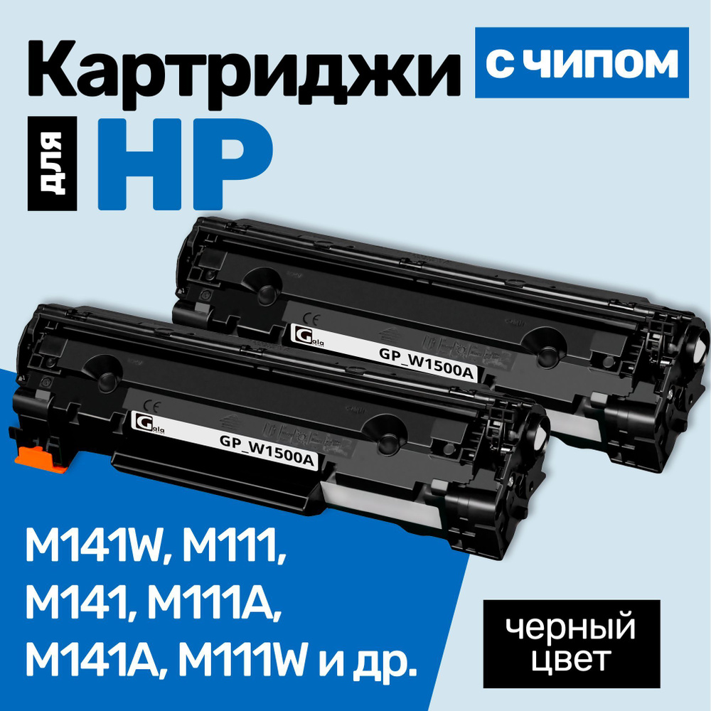 Картриджи С ЧИПОМ к HP W1500A, LaserJet М111, М141W, М141, М111A, М141A, М111W и др., Эйч Пи, с тонером #1