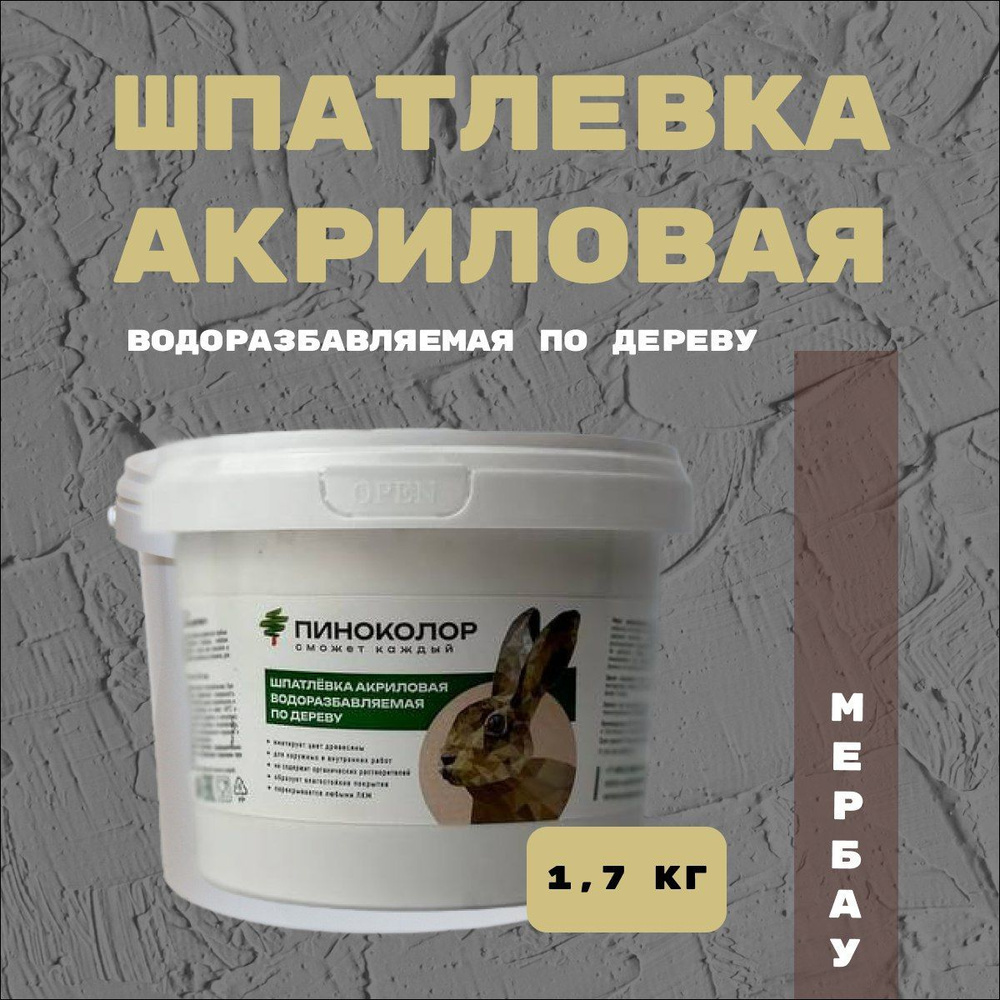 Шпатлевка акриловая водорастворимая 1,7кг , шпатлевка по дереву мербау  #1