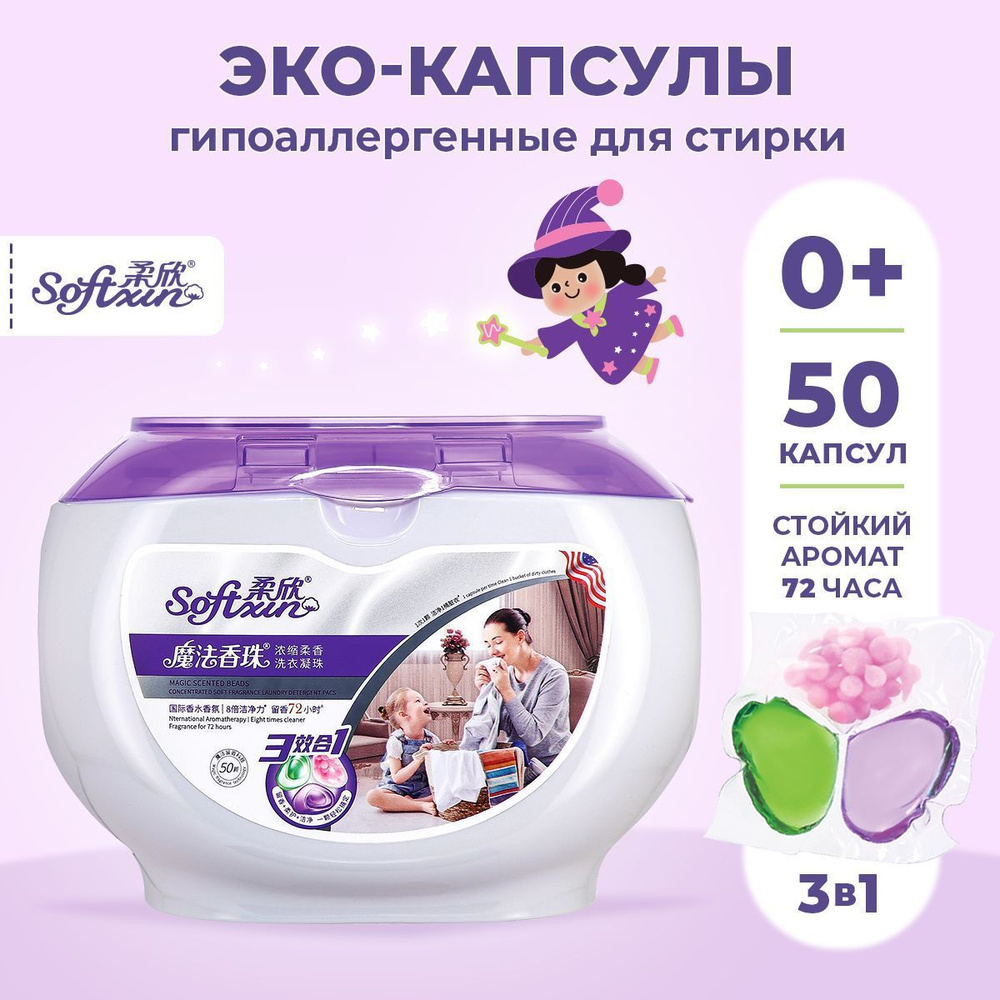 Капсулы для стирки 3 в 1, для всех типов ткани, 50 шт, Softxin #1