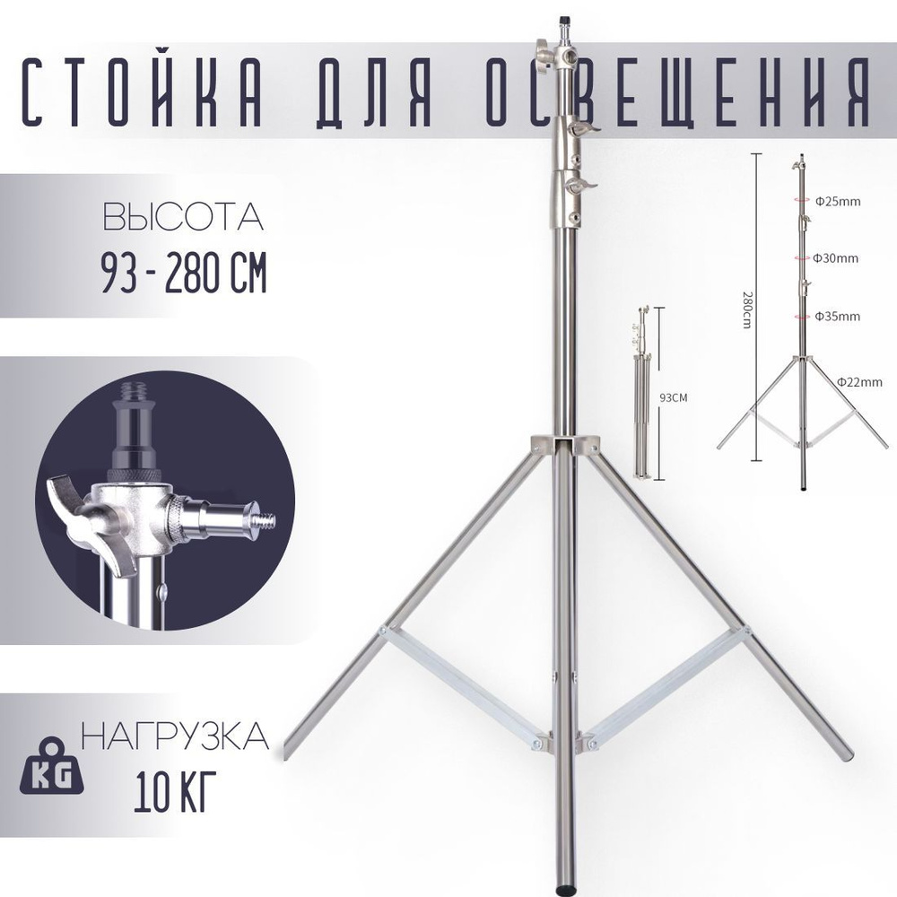 Стойка тренога для света напольная 2,8 метра Сталь / Штатив для светового оборудования хром  #1