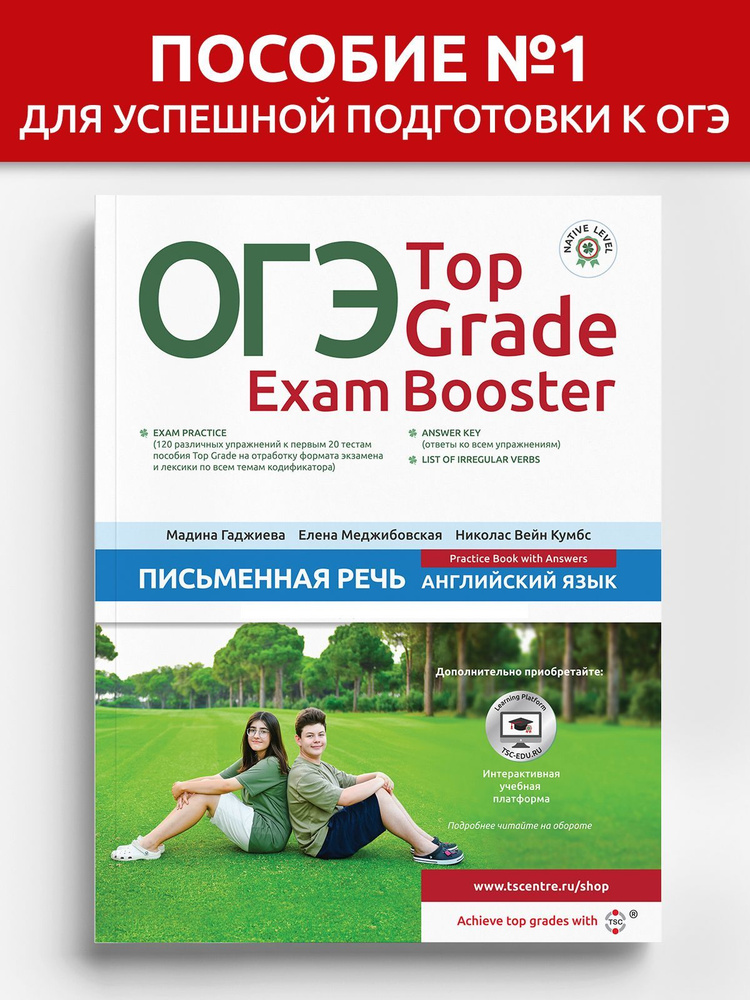 ОГЭ Top Grade Exam Booster Письменная речь #1