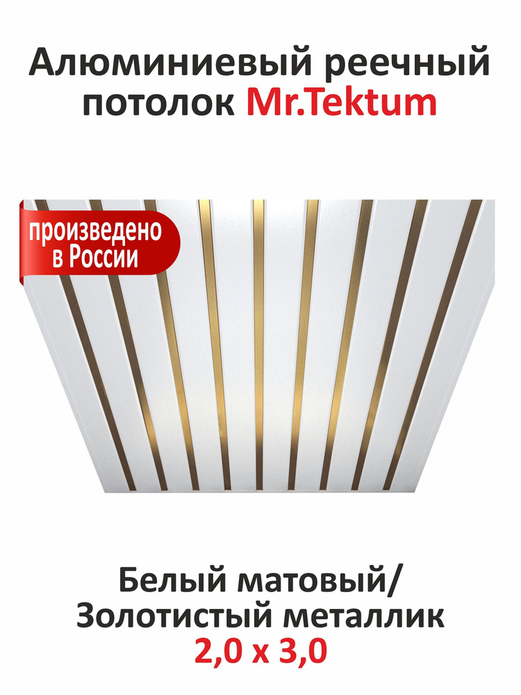 Комплект реечных потолков Mr.Tektum Classic 84R 2x3 м белый матовый и золотистый металлик  #1