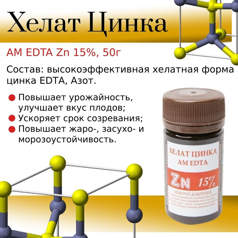 Удобрение минеральное ХЕЛАТ ЦИНКА АМ EDTA Zn 15%, 50 г #1