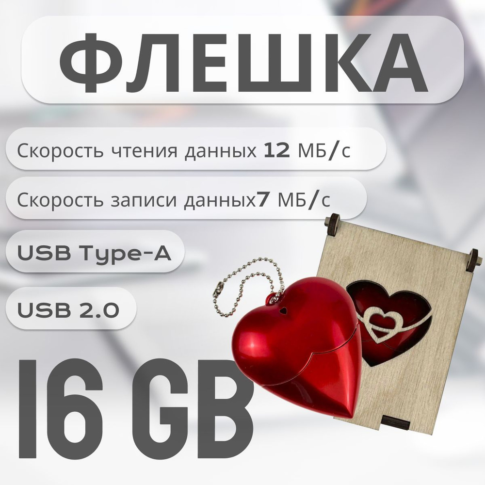 USB-флеш-накопитель "Сердце" - USB флешка в деревянной шкатулке 16 ГБ, красный, светло-коричневый  #1