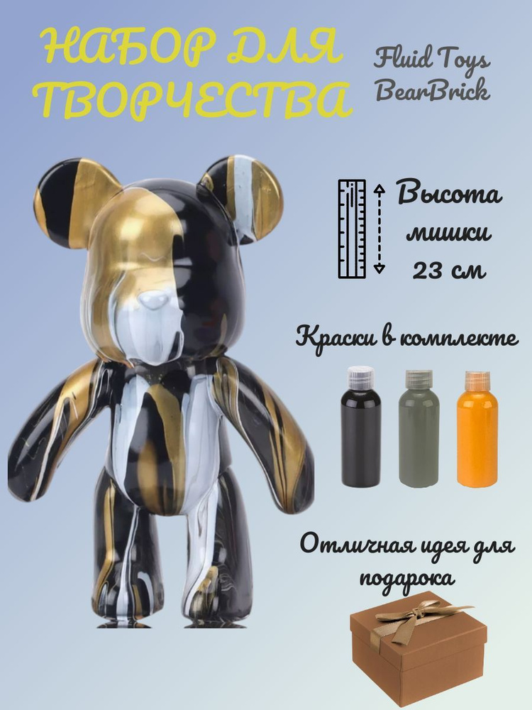 Набор для творчества мишка BEARBRICK, Fluid Toys Art, 23 см, 3 цвета #1