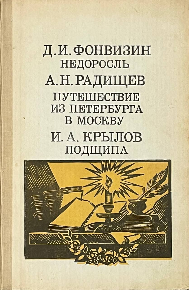 Недоросль. Путешествие из Петербурга в Москву. Подщипа.Крылов Иван Андреевич, Радищев Александр Николаевич, #1