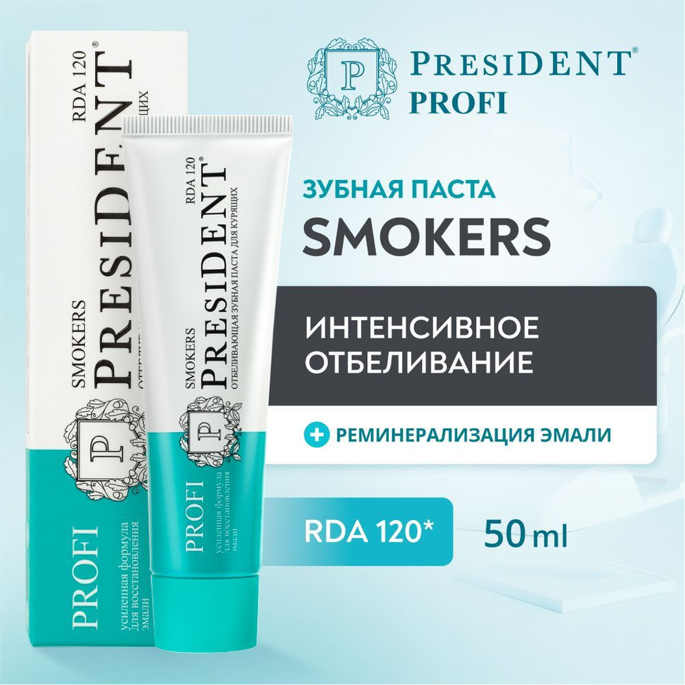 Зубная паста для интенсивного отбеливания PRESIDENT PROFI Smokers RDA 120, 50 мл  #1