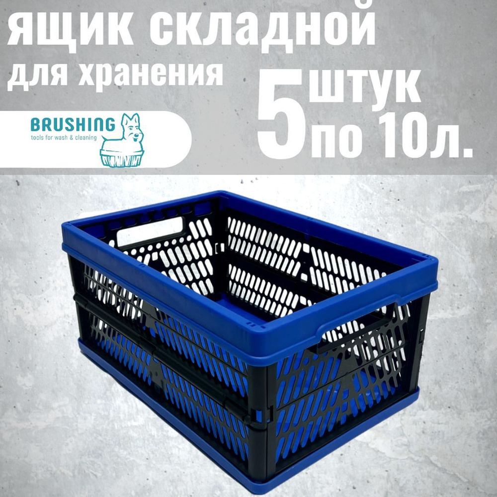 Ящик складной для хранения и переноса вещей. 10 литров. Набор 5 шт.  #1