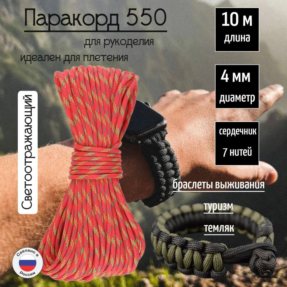 Паракорд 550, 4мм для плетения, 7 нитей, коралловый 10 метров  #1