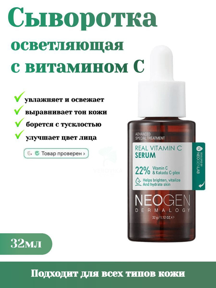 Neogen Dermalogy Real Vitamin C Serum 32 g, Антиоксидантная осветляющая сыворотка с витамином С 32 г #1