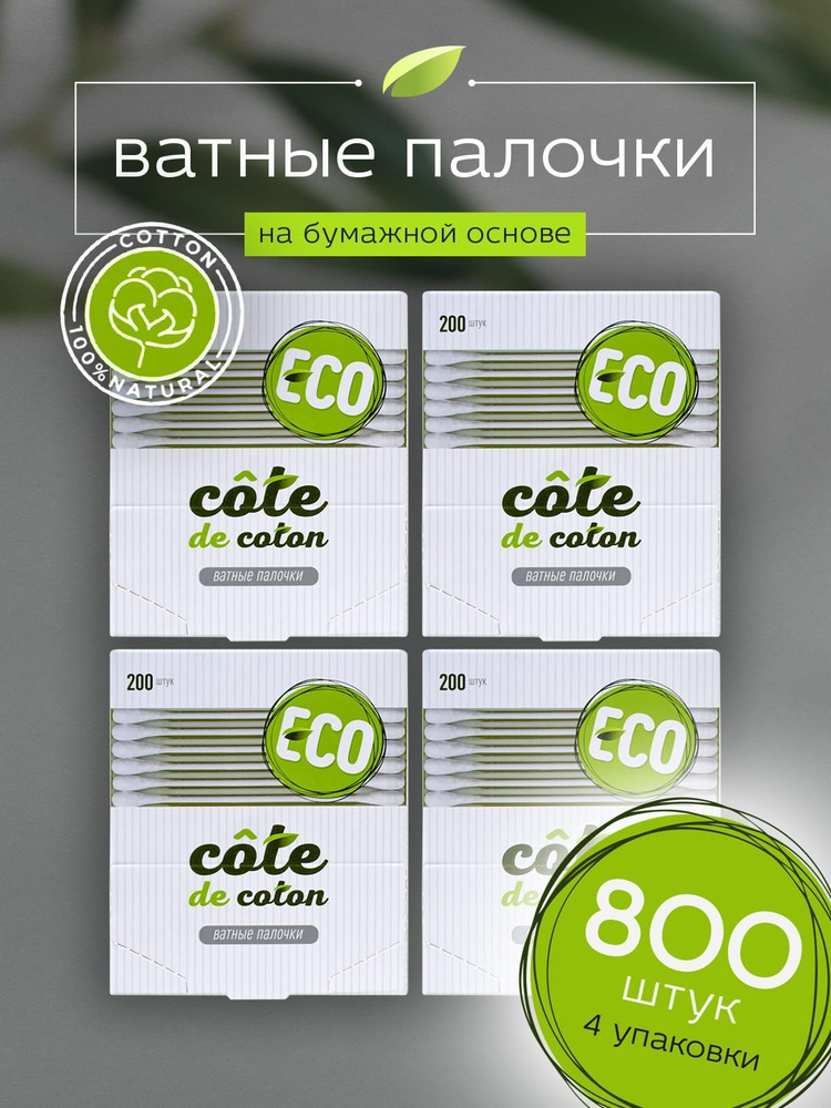 Ватные палочки , Cоte de coton, 4 упаковки , 800 шт #1