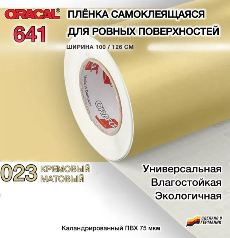 Пленка 126х50 см кремовая матовая самоклеящаяся Oracal 641-023 (Оракал 641)  #1