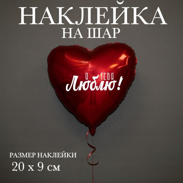 Наклейка на фольгированный шар 18" Герой, с возвращением! + Я тебя люблю! / Дембель, 2 наклейки  #1