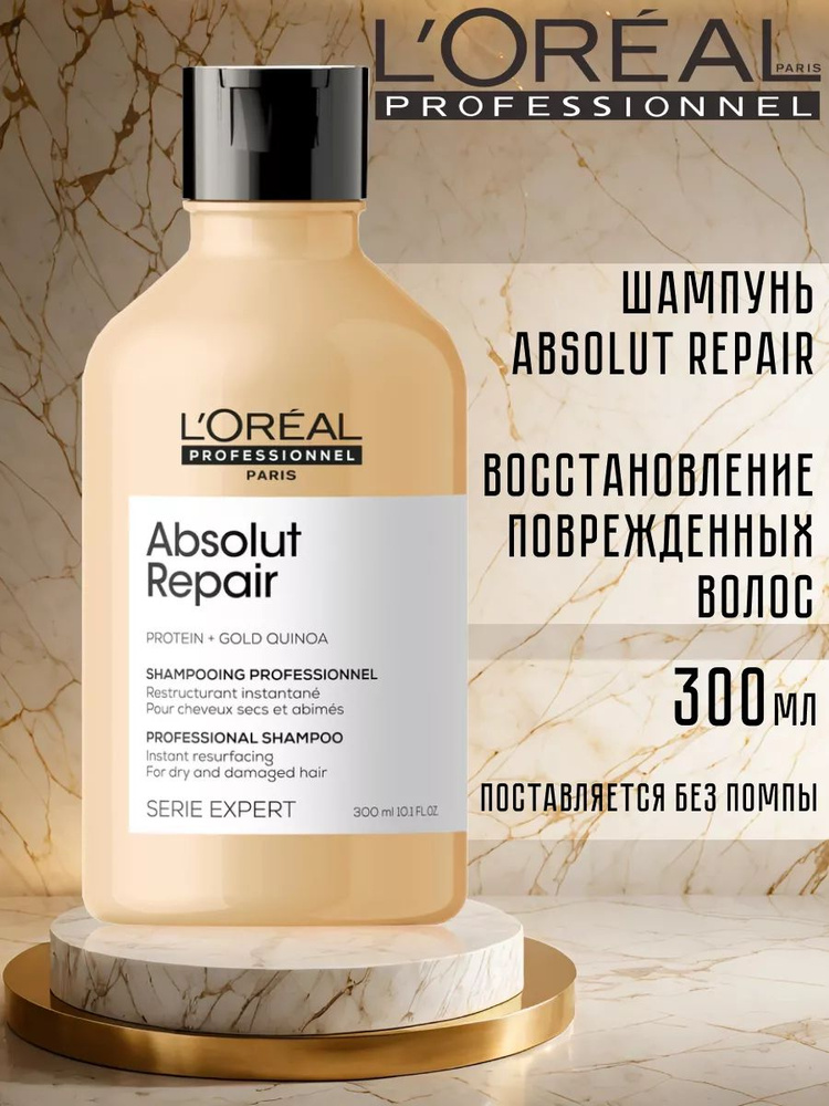 L'Oreal Professionnel Serie Expert Absolut Repair Шампунь для восстановления поврежденных волос, 300 #1