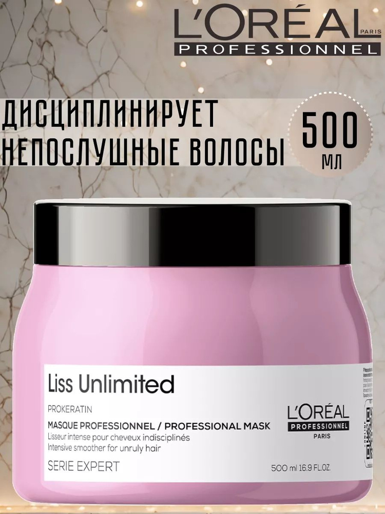 Маска L'Oreal Professionnel Serie Expert Liss Unlimited для непослушных волос, 500 мл  #1