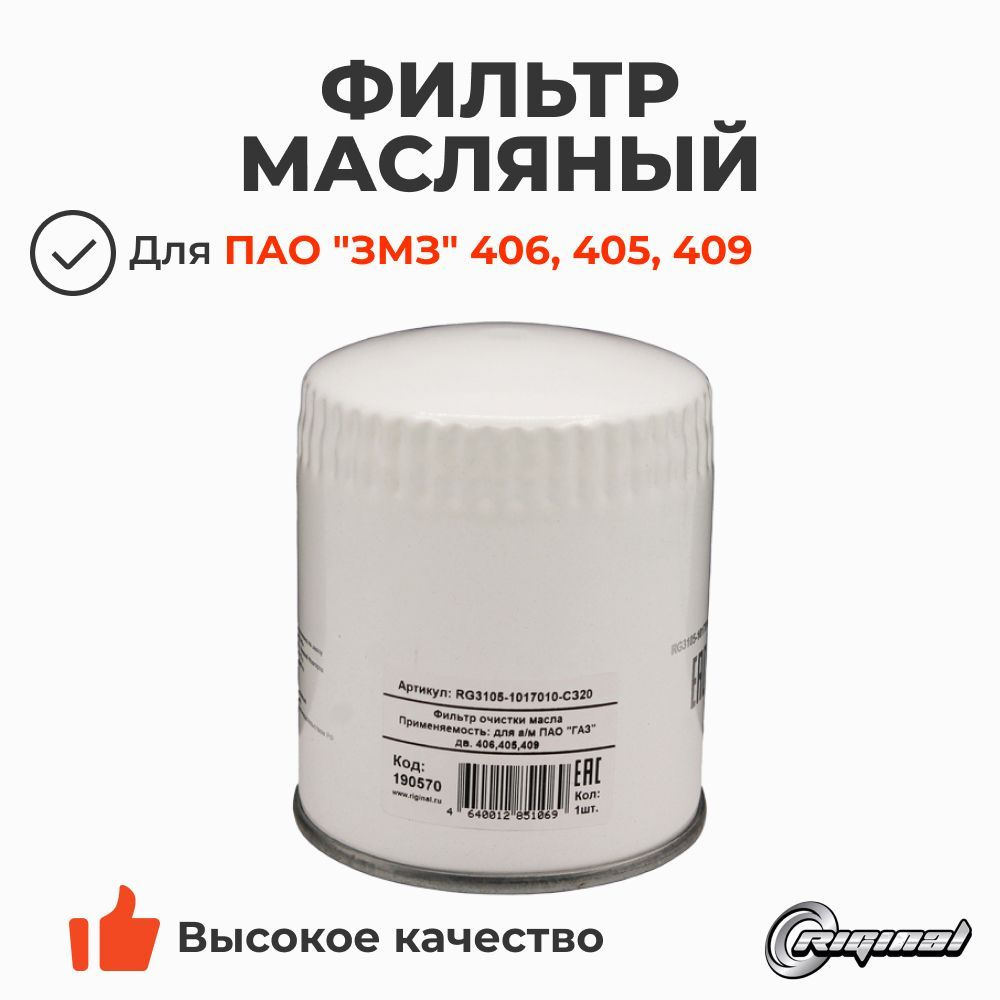 Фильтр масляный ЗМЗ 406, 405, 409 УМЗ 421, 4216 (Riginal арт. RG3105-1017010-C320)  #1