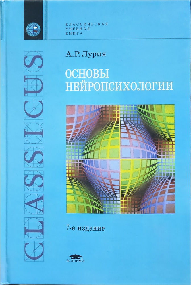 Основы нейропсихологии. 7-е издание. | Лурия Александр Романович  #1