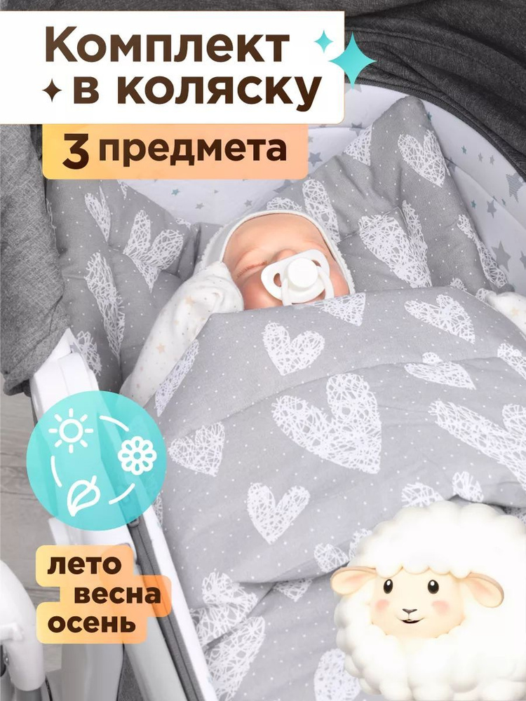 Комплект в коляску EvaKids New Born Сердечки вязаные на сером #1