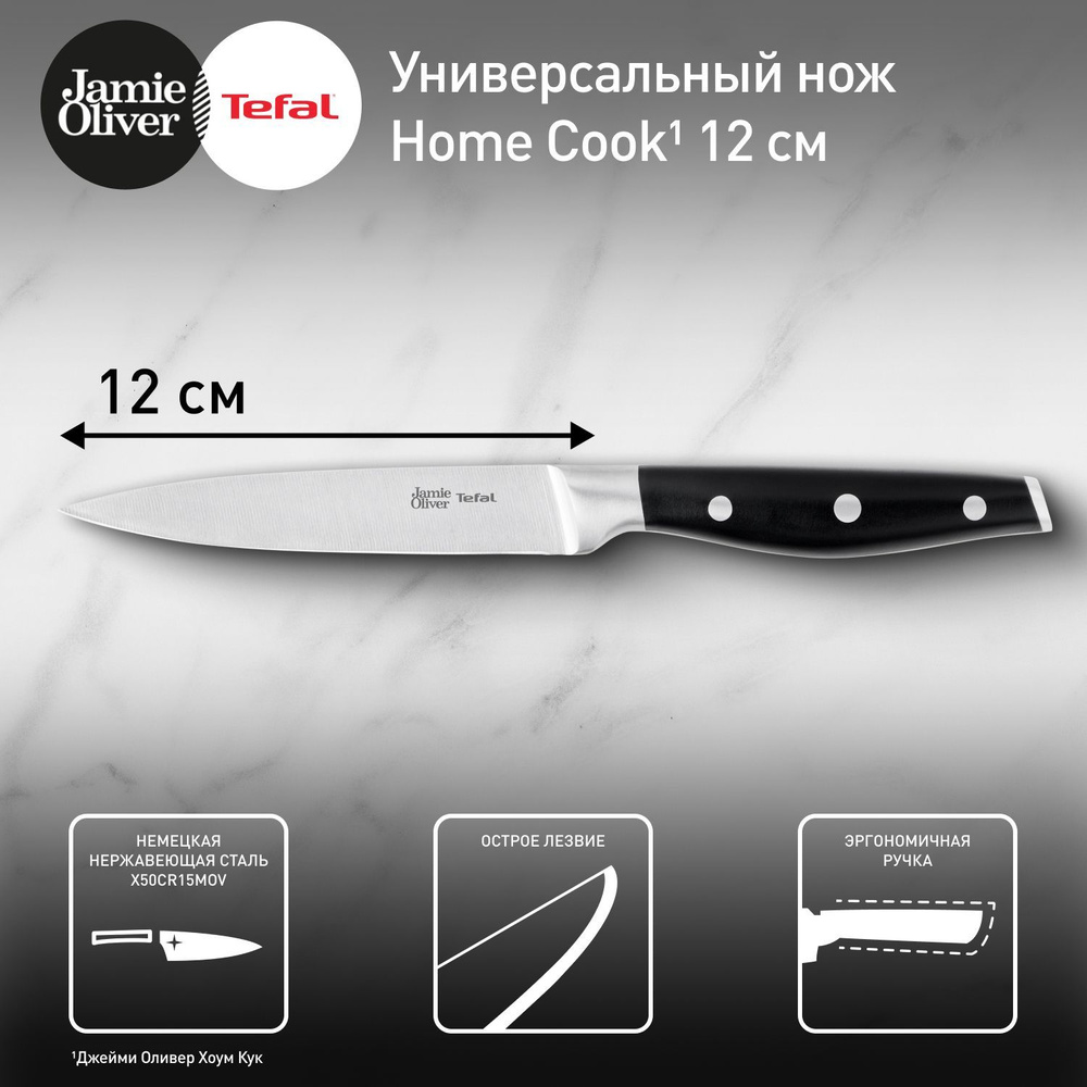 Универсальный нож Tefal Jamie Oliver K2670944, 12 см, лезвие из нержавеющей стали  #1