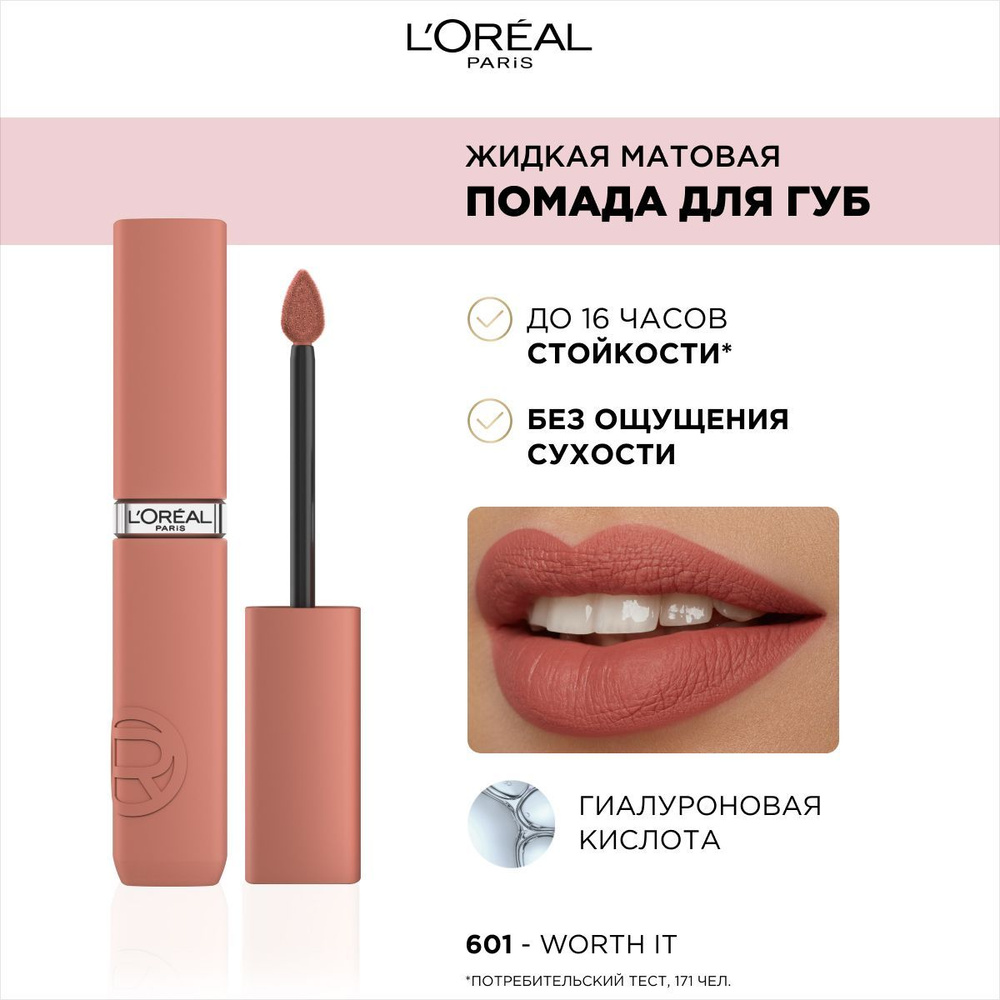 L'Oreal Paris Жидкая матовая помада для губ Infaillible, с гиалуроновой кислотой, оттенок 601  #1