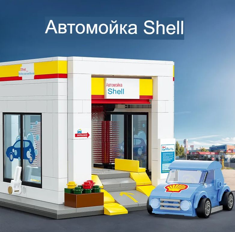 Конструктор CaDA Автомойка Shell, 294 деталей - C66030W #1