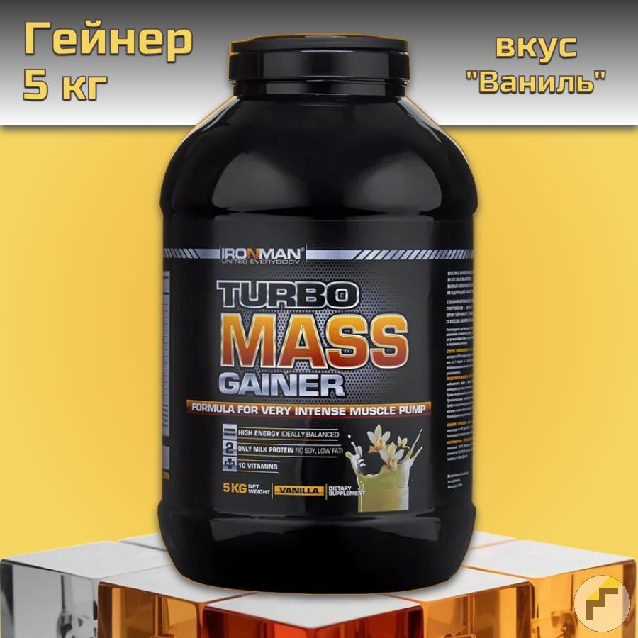 Гейнер IRONMAN Turbo Mass Gainer 5кг, вкус "Ваниль" #1